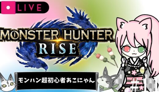 【STEAM版モンハンライズ】モンハン超初心者　ヒノエちゃん里クエ⭐︎5〜⭐︎6 のんびりLIVE配信🐈‍⬛