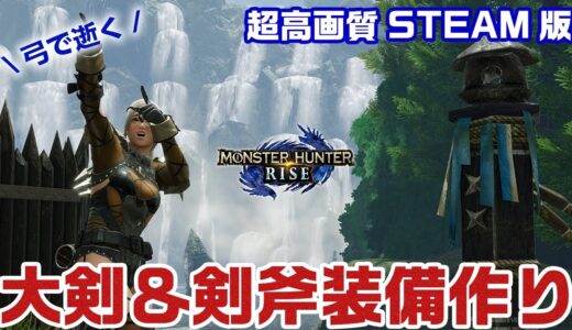 【STEAM版モンハンライズ】最高画質PC版！弓で大剣とスラアクの装備の素材を集めたい【モンスターハンターライズ】