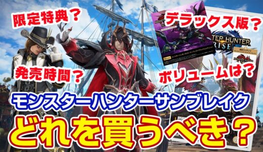【モンハンサンブレイク】お得に買いたい！サンブレイクSTEAM版&スイッチ版の限定特典と価格予約方法、amiibo解説まとめ【モンスターハンターライズ サンブレイク】
