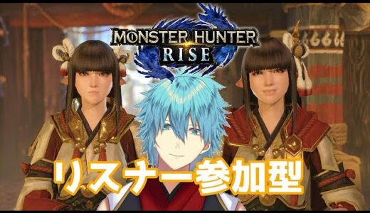【モンスターハンターライズ】とにかくランクを上げるだけの配信　リスナー参加型SWITCH版【六月一日雨竜】