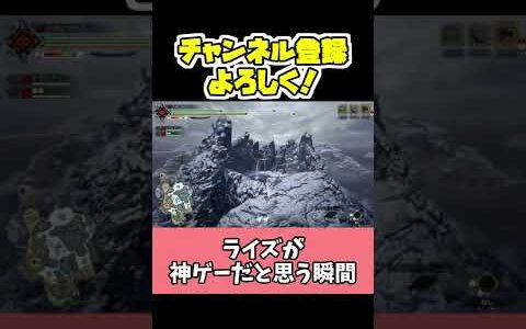 【モンハン】ライズが神ゲーだと思う瞬間(個人的に)　#Shorts   【モンハン実況】【モンハン解説】【モンハンライズ】【ショート動画】