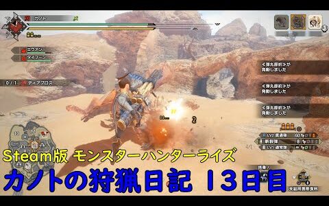 モンスターハンターライズ Steam版 カノトの狩猟日記 13日目「対ディアブロス in 集会場」