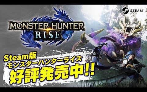 『モンスターハンターライズ』初心者サポート武器、装備紹介映像（Steam)
