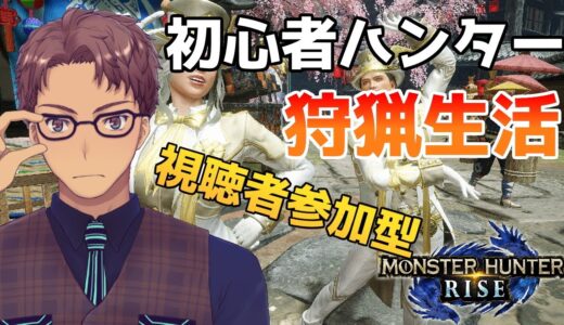 【Switch版 モンハンライズ】初心者ハンターの狩猟生活 #84【浦上直哉】