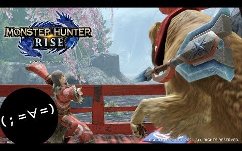 【モンスターハンターライズ(Switch版)】初見様・参加歓迎！　リアクション全振りガンランス (Twitchと同時配信中)
