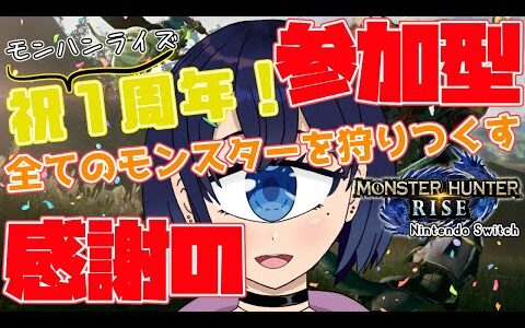 【モンハンライズ／Switch】参加型！祝ライズ1周年！記念に大型モンスター全部狩る！【瞳咲ひとえ／単眼VTuber】