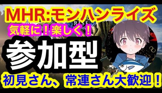 🔴[モンハンライズ/Switch][参加型]モンハンライズ配信！視聴者参加大歓迎！#雑談#MHR#チャンネル登録お願いします