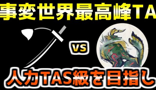 【モンハンライズ】究極のヌシジンオウガ重大事変TA～世界最高峰を目指して12日目～