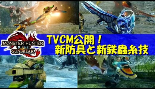 サンブレイクTVCM公開！新武器や防具・鉄蟲糸技が！　モンハンライズMHRise