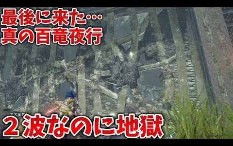 イベクエ】百竜夜行を舐めてたハンターの末路VS「ブチギレラージャンと無限の軍団」【MHRise/初見二回目】