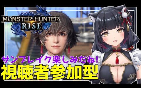 【モンハンライズ参加型】初見さんも初心者さんも一狩りいこう！【新人VTuber/MHRise/遊原あい/ライブ配信中】