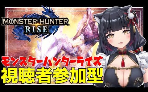 【モンハンライズ参加型】初見さん初心者さんも気軽に参加してね！【新人VTuber/MHRise/遊原あい/ライブ配信中】