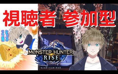 【モンハンライズ　参加型　初見さん歓迎しています！】識別番号VYH3CS　かもっちのライブ配信 #317