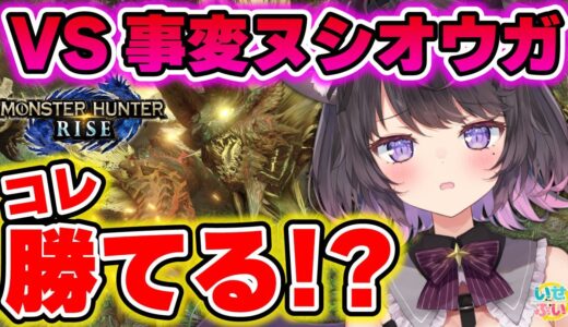 【モンハンライズ】ワンパンで即死！？強すぎて草【Vtuber / 恋惡 まよ】