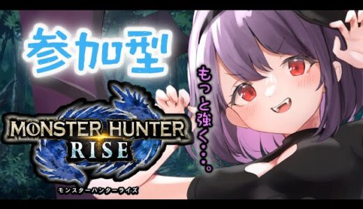 【モンハンライズ参加型】さらなる高みへ・・・。【Vtuber/和泉さくら】