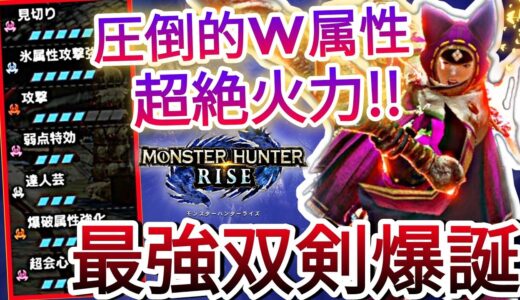 【モンハンライズ】圧倒的超火力で進化したW属性運用の最強双剣爆誕!!【MHRise】