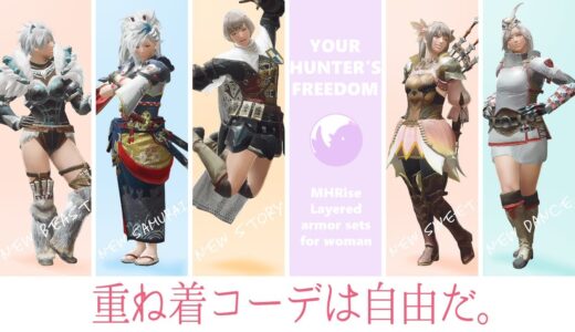 【モンハンライズ】重ね着コーデは自由だ。-Your Hunter’s Freedom- ギルドクロスや蒼世ノ侍を使用したコーデを5種ご紹介！【MHRise】