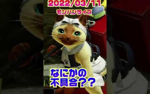 【モンハンライズ】イベントクエストが来ないのだが！！！#short