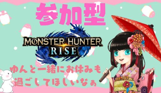 【モンハンライズswitch版】参加型！！お休みも一緒に過ごしてほしいなぁ？❤