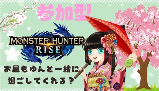 【モンハンライズswitch版】参加型！！寝る前に一緒に狩りに行こ？