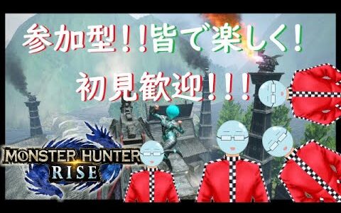 【初見歓迎！！参加自由！！おふざけ歓迎！】楽しく！！【モンスターハンターライズ（switch版）】