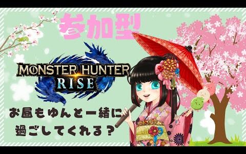 【モンハンライズswitch版】参加型！！お昼もゆんと一緒に狩りに行こ？