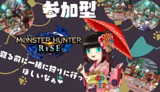 【モンハンライズswitch版】参加型！！寝る前にみんなでライズしよ？❤
