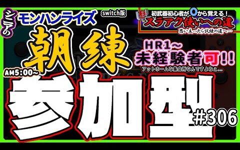 🛑シニアの【switch版モンハンライズMHR】みんなでいろいろクエスト！ 🔰スラアク使いへの道 其の玖「免許皆伝」 挑戦中！ 🎬306