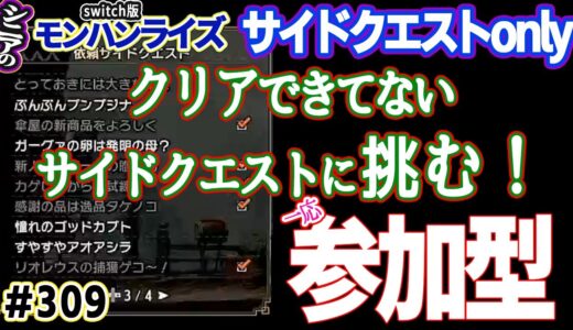 🛑シニアの【switch版モンハンライズMHR】クリアしてないサイドクエストに行くわよ！サイドクエストonly 🎬309