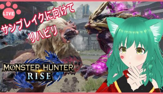 【モンスターハンター ライズ】サンブレイクに向けてリハビリするぞ！【switch版】【VTuber/女性ゲーム実況】