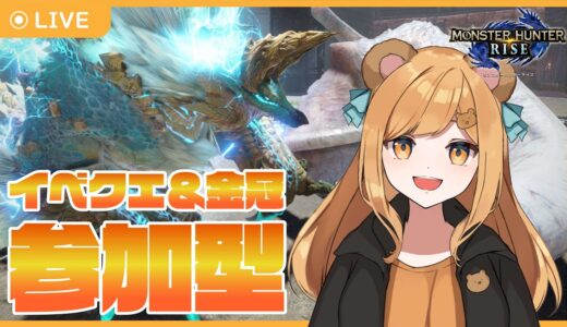 【参加型】イベクエ＆金冠集めるはるまきのモンスターハンターライズ！【にくまきレーシング】