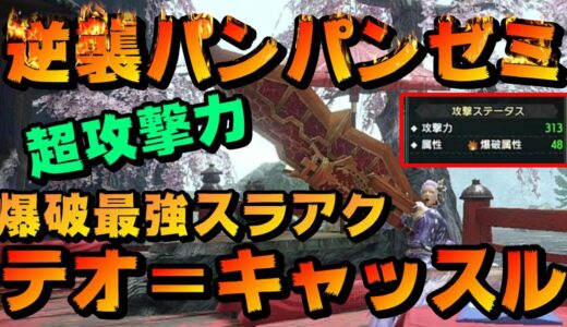 【モンハンライズ】攻撃に特化した最強逆襲パンパンゼミ誕生！！超火力でモンスターを蹂躙するぞ！！