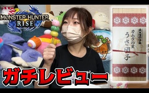 ゲーム内でお馴染みのうさ団子の味は、、【モンハンライズ】
