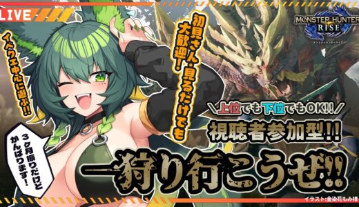 【モンスターハンターライズ】イベクエやるぞ～！！【視聴者参加型】