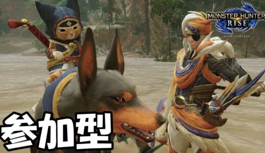 【モンハンライズ】視聴者参加型　モンスターハンターライズ
