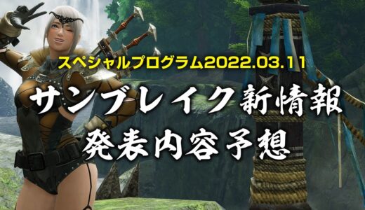 【モンハンライズ】スペシャルプログラムでサンブレイクの新情報の何がくるか過去作や発売日を元に予想！公認ミラー配信の告知もあり【モンスターハンターライズ】