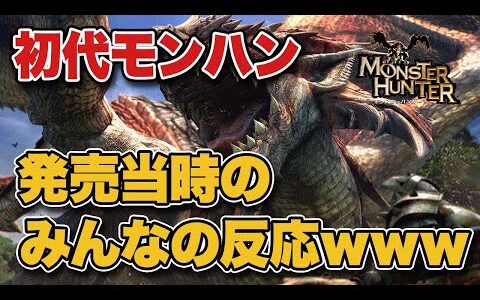 初代モンスターハンター、発売当時のみんなの反応がコチラｗｗｗｗｗ