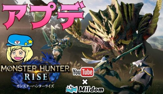 【モンスターハンターライズ】アプデ後の一狩り行こうぜ！ミルダム同時生放送