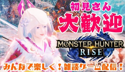 【モンハンライズ】太刀っていいよね！？武器練習会！！【雑談ゲームラジオ】