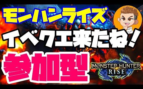 🔴ライブ【モンハンライズ参加型】初心者さんもお気軽に参加してね！