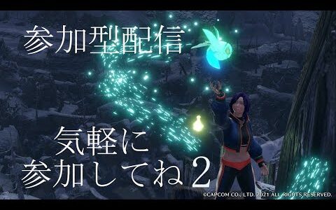 【参加型】みんなで狩りに行こっ!!【楽しくモンハンライズ】