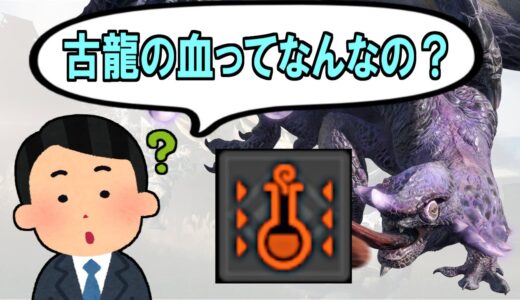 「古龍の血ってなに？」「なぜ全員持ってるの？」様々な古龍から取れる”古龍の血”について話します【モンハンプチ講座 声あり・切り抜き】