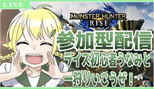【モンハンライズ参加型】おっはよーーーーーーう！！！！！！！！！【卯波月葉】