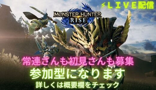 モンスターハンターライズ参加型