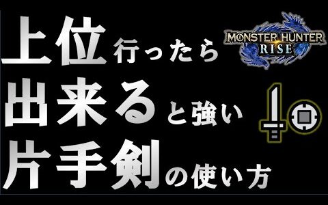 片手剣は上位に行くとより強くなる!!【モンスターハンターライズ】