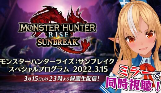 【 公認ミラー配信 】モンスターハンターライズ：サンブレイクの新情報をみんなでみるぞ！【ホロライブ/不知火フレア】