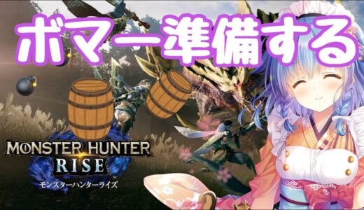 【モンスターハンターライズ】ボマー装備をみなおす【モンハンライズ】