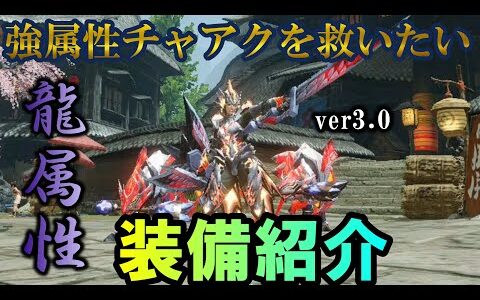 【モンハンライズ】強属性ビンチャアクを救いたい！バルファルクチャアクを使ったおすすめ装備