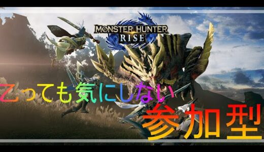 【モンハンライズ】参加型！何時間続けられるか！限界まで狩り続ける！