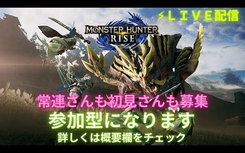 モンスターハンターライズ参加型